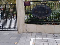 -徐家汇源景区-衡山公园