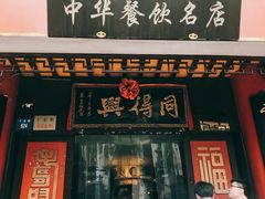门面-同得兴 Since·1995 传统苏式面馆(十全街店)