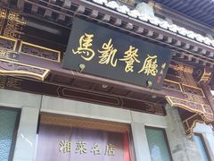 -马凯餐厅(地安门店)