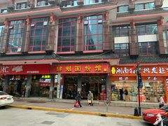 门面-肆姐面粉馆(坡子街店)