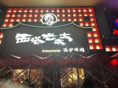 门面-西塔老太太泥炉烤肉(杭州首店)