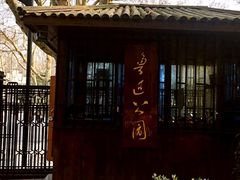-鲁迅公园