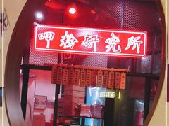 -湘里乡亲甲王二老店
