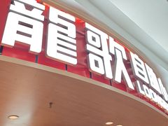 -龍歌自助小火锅(市北台东利群店)