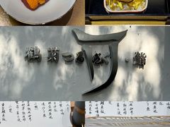 -鹤菊·鮨Omakase(古子城店)