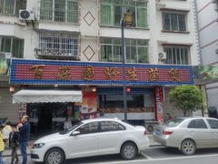 -百菇园野生菌煲(平武店)