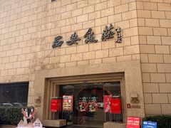 -西安饭庄·非遗陕菜(钟楼店)