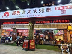 -邢氏老太太烧烤(南山店)