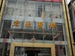 -君豪蟹都·湖景·农家乐(蟹舫苑店)