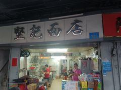 门面-坚记面店(一德路店)