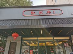 门面-勤德兴(湖滨路店)