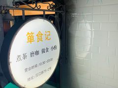-箪食记(汉口路店)
