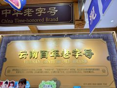 -昆明冠生园·鲜花饼·面包蛋糕(老街店)