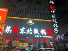 -柴火东北铁锅炖(鲁班店)