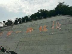 android_upload_pic-重庆云阳龙缸景区