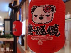 -熊姬手作茶物(汇金谷店)