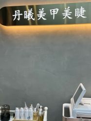 点击看大图 -丹曦·美甲美睫