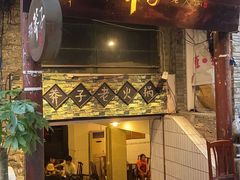 门面-邓莽子老火锅(鲁祖庙店)