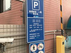 -新景家园1期-地下停车场