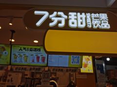 门面-7分甜(栖霞万谷慧店)