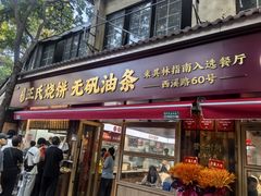 -文武王氏烧饼·无矾油条(西溪路店)
