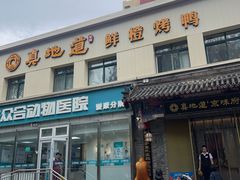 -真地道京味府·鲜橙烤鸭·北京菜(朝阳公园·甜水园店)