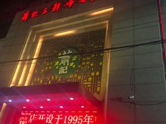 门面-萧记三鲜烩面(郑汴路店)