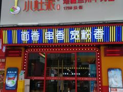 -小灶派· 地道兰州牛肉面(宏发大厦店)