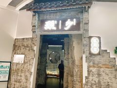 门面-顾乡私房菜(金沙天街店)