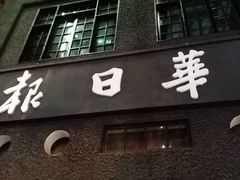 -新华日报营业部旧址