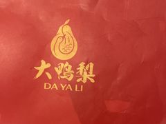-大鸭梨烤鸭店(花园村店)
