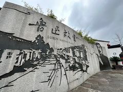 -绍兴鲁迅故里·沈园景区