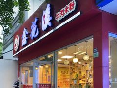 -鑫花溪牛肉米粉(凤凰街创始总店)