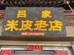 门面-吕家米皮