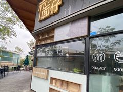 门面-赤面仔(麓湖美食岛店)
