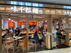 门面-味千拉面(双井店)