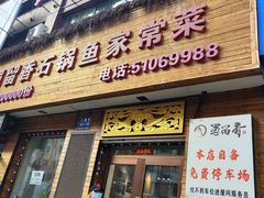 -蜀留香石锅鱼(六顺街店)