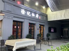 -徐记私厨(半淞园路店)
