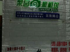 -梨园照相馆·签证照·身份证护照回执采集拍摄网点(北京店)