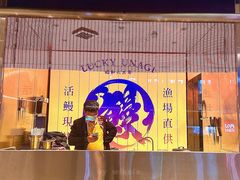 门面-鳗事鱼意·活鳗现烤专門店(保利广场店)