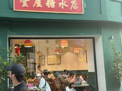 -堂屋糖水店(愚园店)