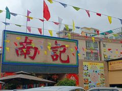 -寻味顺德·南记酒家·传统顺德菜·鱼生(广源路店)