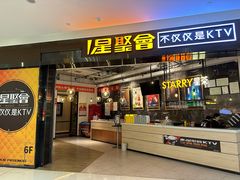 -星聚会KTV(合生汇黑金店)