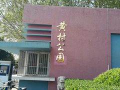 -黄村公园