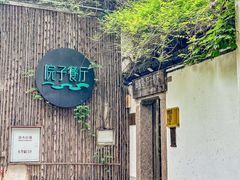 -院子餐厅·大锅菜·老杭帮(桥西直街店)