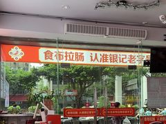 -银记肠粉店(中山一路店)