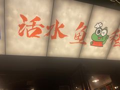 -川渔郎·鱼蛙自助火锅(文殊院店)