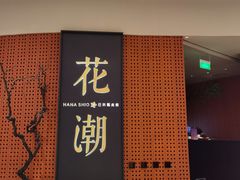 门面-花潮料理艺食馆(成都万象城店)