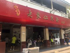 门面-老东江米粉