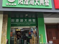 -阳澄湖大闸蟹·琼灵阁牌品牌连锁(吴中总店)